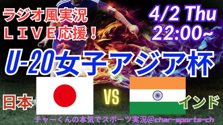 【サッカー・同時視聴ライブ応援】U20女子アジア杯日本VSインドを同時視聴実況ライブ応援！　＃日本代表　#なでしこ　＃なでしこJAPAN　＃日本インド今日速報　＃なでしこLIVE　＃U20女子アジア杯