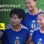 【ヤングなでしこがU20女子W杯出場権獲得！｜日本×ベトナム｜準々決勝 ハイライト】AFC U20女子アジアカップタイ2026