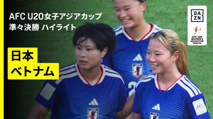 【ヤングなでしこがU20女子W杯出場権獲得！｜日本×ベトナム｜準々決勝 ハイライト】AFC U20女子アジアカップタイ2026