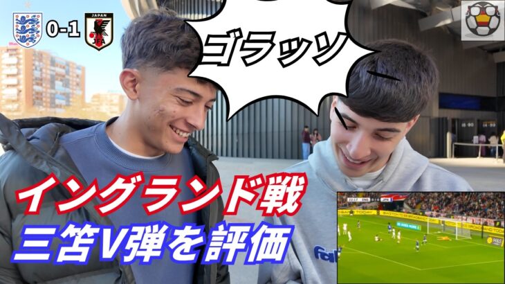 イングランド戦三笘V弾に驚愕！スペイン人が語る“日本代表の実力”
