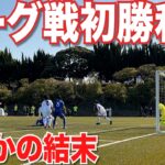 【サッカーVLOG】世界一のパントキックを持つGKに完全密着246