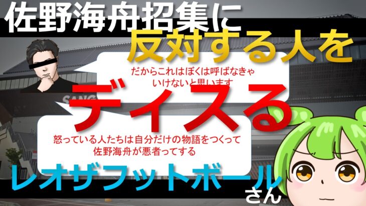 【サッカー日本代表】佐野海舟選手の日本代表招集に反対する人たちをディスるレオザフットボールさん【VOICEVOX】レオザフットボールさん切り抜き動画
