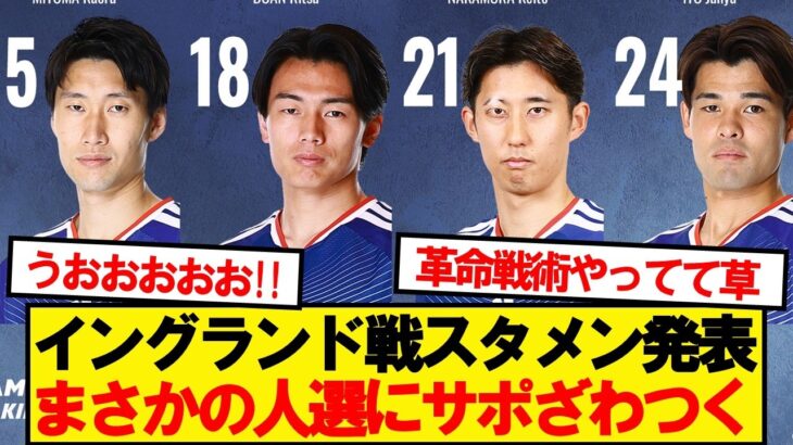 【速報】日本VSイングランド、両軍スタメンがこちらです！！！！！