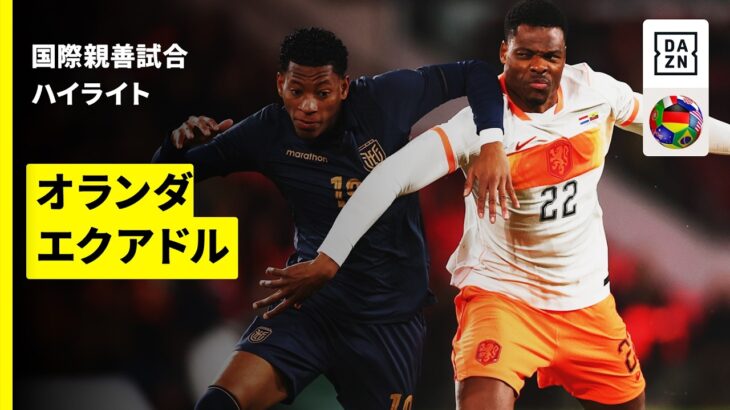 【W杯で日本代表と激突する”オレンジ軍団” | オランダ×エクアドル｜ハイライト】国際親善試合｜2026