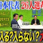 【日本代表】サッカー有識者がW杯日本代表メンバーを選考！怪我人続出で選考大混乱！【サッカーキングコラボ】#1