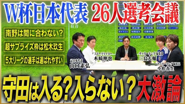 【日本代表】サッカー有識者がW杯日本代表メンバーを選考！怪我人続出で選考大混乱！【サッカーキングコラボ】#1