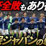 【苦戦の共通点】森保ジャパン、このサッカーやられたらW杯3戦全敗もあり得ます｜日本代表【GOAT切り抜き】