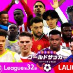ついに久保建英が復帰！｜WEEKLYワールドサッカー Supported by U-NEXT プレミア・ラリーガ ダイジェスト｜4月14日 BS11放送
