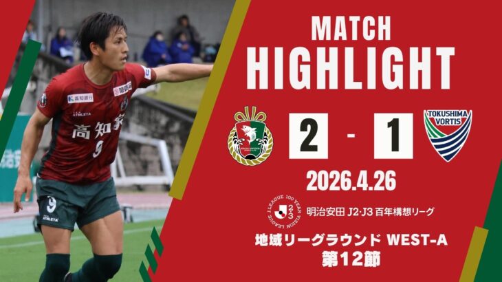 【ハイライト】明治安田Ｊ２・Ｊ３百年構想リーグ 地域リーグラウンド WEST-A 第12節　高知ユナイテッドSC vs 徳島ヴォルティス