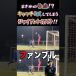 【WINNER’S】まさかの失点！？キャッチミスしてしまうジャイアントカズキ！！【神奈川県リーグ】【ジャイアントカズキ】