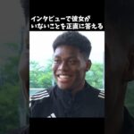 女性のタイプをバラされる鈴木彩艶#日本代表 #サッカー #football