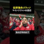 佐野海舟ゴラッソ後の反応 #shorts #佐野海舟 #サッカー #サッカー日本代表 #海外サッカー #ブンデスリーガ