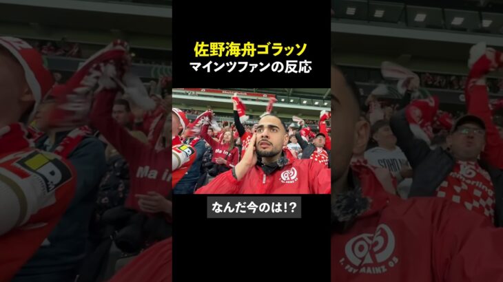 佐野海舟ゴラッソ後の反応 #shorts #佐野海舟 #サッカー #サッカー日本代表 #海外サッカー #ブンデスリーガ