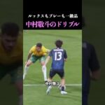 [個人戦術•ドリブル]ルックスもプレーも一級品、中村敬斗のドリブル #サッカー解説 #ドリブル#サッカー戦術 #ワールドカップ #日本代表 #shorts