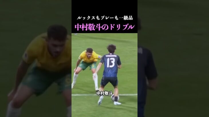 [個人戦術•ドリブル]ルックスもプレーも一級品、中村敬斗のドリブル #サッカー解説 #ドリブル#サッカー戦術 #ワールドカップ #日本代表 #shorts