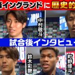 【勝ったことが一番大事】イングランドに歴史的勝利！中村敬斗・鎌田大地・鈴木彩艶・小川航基・町野修斗 試合後の声｜サッカー日本代表英国遠征
