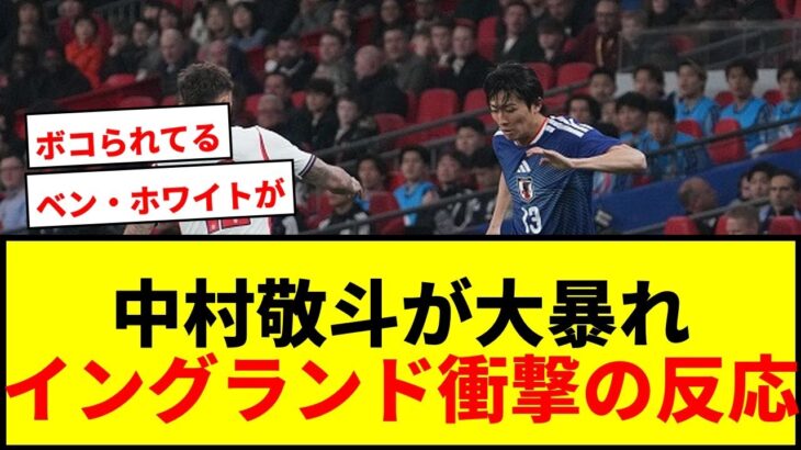 【衝撃】中村敬斗がイングランド代表をボコボコに！「ベン・ホワイトが完全にやられてる」と海外ファン騒然