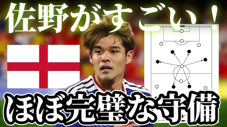 イングランド戦・佐野海舟の守備貢献を戦術的に分解｜サッカー日本代表