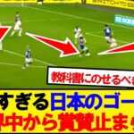 【海外の反応】イングランド戦の日本のゴール、世界中から賞賛止まらず！！！