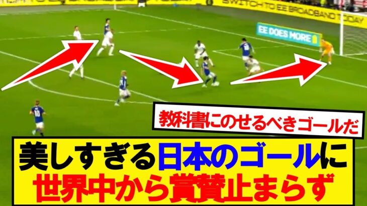 【海外の反応】イングランド戦の日本のゴール、世界中から賞賛止まらず！！！