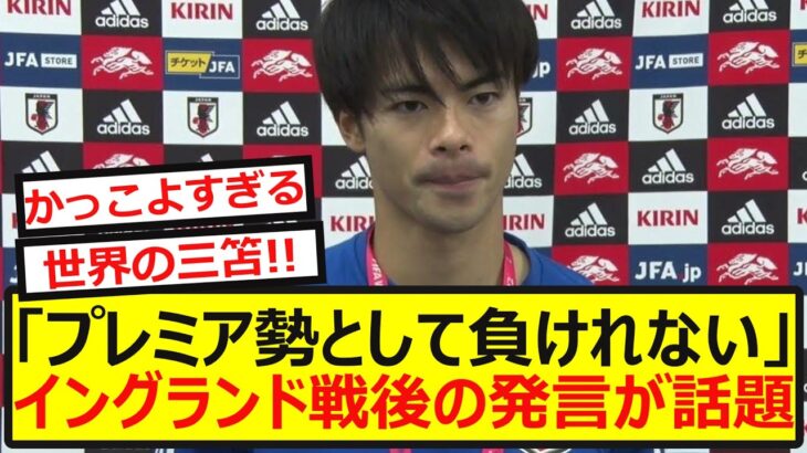 【覚悟】三笘薫が語った”プレミアの誇り”イングランド戦後の発言が熱いと話題に！！