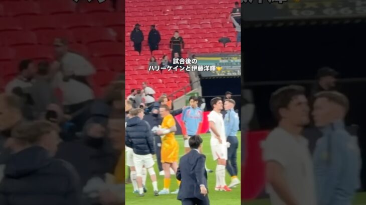 バイエルンの同僚ハリーケインに挨拶する伊藤洋輝 #サッカー #サッカー日本代表 #伊藤洋輝