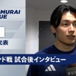 【イングランド戦 試合後インタビュー】鈴木彩艶/佐野海舟/上田綺世
