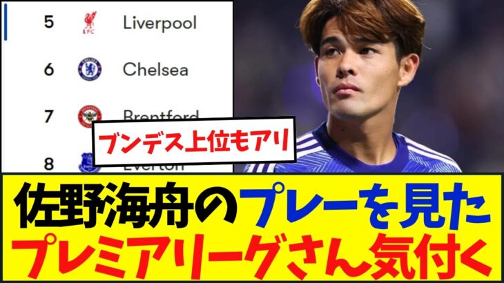 日本代表の佐野海舟さんプレミア争奪戦…スカウト絶賛「完璧に適応する」