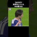 うますぎて世界中にバレた中村敬斗#サッカー