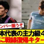 【朗報】日本代表の主力級、続々と戦線復帰キター！！！！