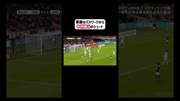 日本代表の華麗なパスワークから #中村敬斗 が左サイドからチャンスメイク！