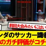 森保ジャパンに対するオランダ国内の評価がコチラ…