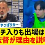 久保建英、ベンチ入りも出場はなし　マタラッツォ監督が理由を説明