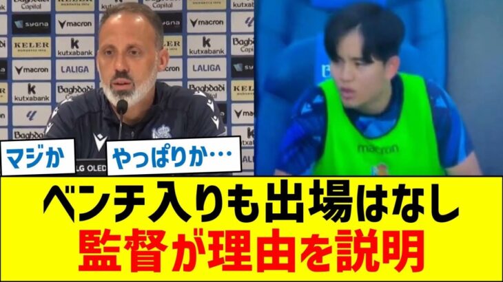 久保建英、ベンチ入りも出場はなし　マタラッツォ監督が理由を説明