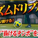 【リズムドリブル】感覚で覚えるドリブル練習！小学生があっさり抜けるようになります