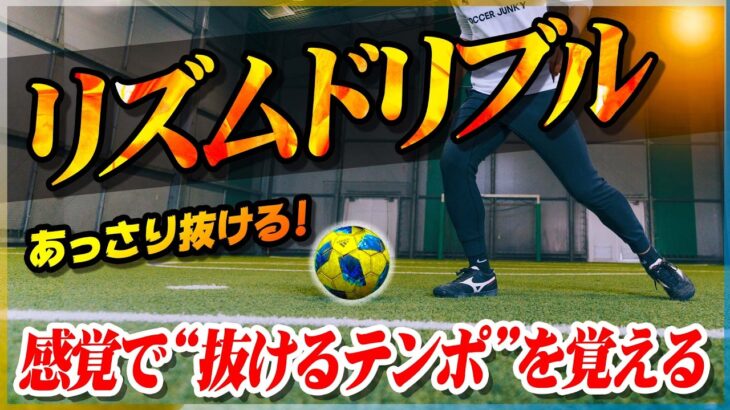 【リズムドリブル】感覚で覚えるドリブル練習！小学生があっさり抜けるようになります