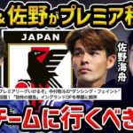 【レオザ】中村敬斗と佐野海舟はプレミアリーグに移籍します/このチームが合います【レオザ切り抜き】