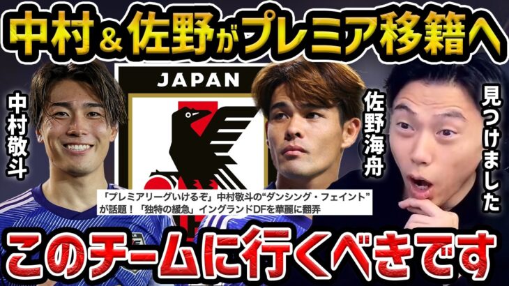 【レオザ】中村敬斗と佐野海舟はプレミアリーグに移籍します/このチームが合います【レオザ切り抜き】