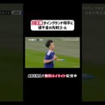 イングランドに歴史的初勝利！ #三笘薫 が自ら奪ってイングランド相手に先制ゴール！