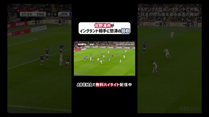 #佐野海舟 がイングランド相手に怒涛の回収!!