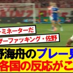 【海外の反応】佐野海舟のプレーを見た世界各国ザワつき始める…