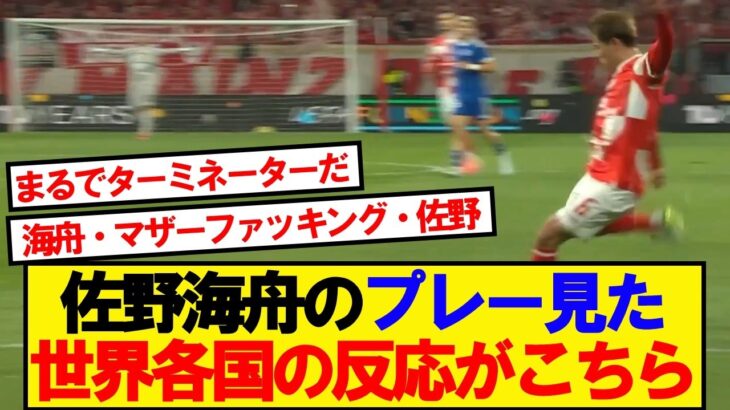 【海外の反応】佐野海舟のプレーを見た世界各国ザワつき始める…