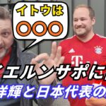 正直どうなの？バイエルンサポが語る伊藤洋輝と日本代表