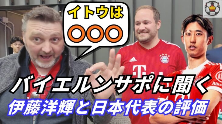 正直どうなの？バイエルンサポが語る伊藤洋輝と日本代表
