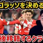 【レオザ】超絶ゴラッソを決める佐野海舟…活躍するに日本人は今後どこに移籍する？【レオザ切り抜き】