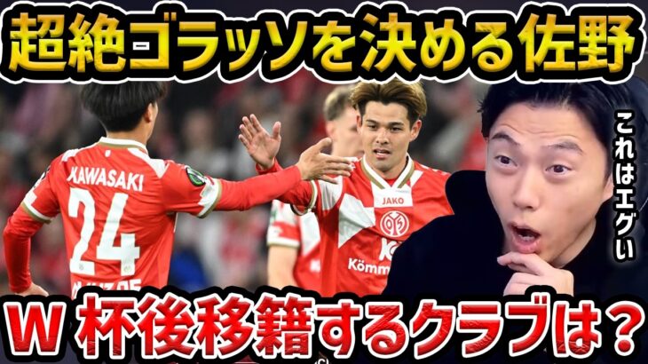【レオザ】超絶ゴラッソを決める佐野海舟…活躍するに日本人は今後どこに移籍する？【レオザ切り抜き】