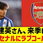 久保建英さん、来季に向けアーセナルにラブコール？