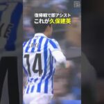 【至宝】🇯🇵久保建英が復帰戦でいきなりアシスト｜ラ・リーガ