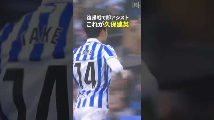 【至宝】🇯🇵久保建英が復帰戦でいきなりアシスト｜ラ・リーガ