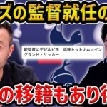 【レオザ】デゼルビがスパーズの監督に就任/三笘薫に移籍の可能性/デゼルビがスパーズの監督に就任した理由【レオザ切り抜き】